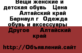 Вещи женские и детская обувь › Цена ­ 200 - Алтайский край, Барнаул г. Одежда, обувь и аксессуары » Другое   . Алтайский край